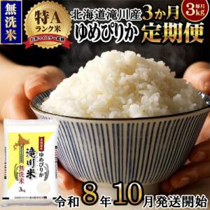 ふるさと納税 滝川市 【R8年産】特A 北海道滝川産 ゆめぴりか無洗米 3kg 3ヵ月定期便 お米マイスター 単一米 新米