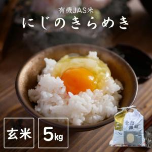 ふるさと納税 南相馬市 令和8年産 先行予約 にじのきらめき 玄米 5kg JAS有機米 米 みさき未来 co009-ac