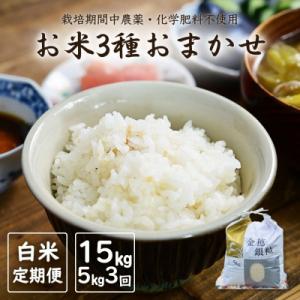 ふるさと納税 南相馬市 【定期便】白米おまかせ3品種 令和7年産 新米 5kg×3か月 | コメ 米5kg 大粒 みさき未来