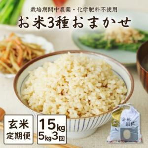 ふるさと納税 南相馬市 【定期便】白米おまかせ3品種 令和7年産 新米 5kg×3か月 | コメ 米5kg 大粒 みさき未来