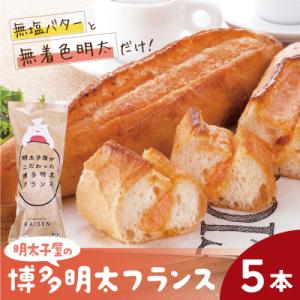 ふるさと納税 福智町 明太子屋がこだわった明太フランス5本セット