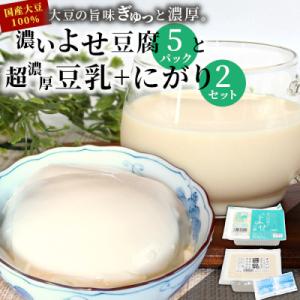 ふるさと納税 東白川村 濃いよせ豆腐5パック&amp;豆乳とにがり2セット 豆腐 豆乳 豆腐のヤマサ