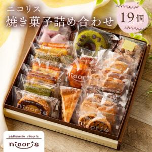 ふるさと納税 可児市 ニコリス焼き菓子19個詰め合わせ