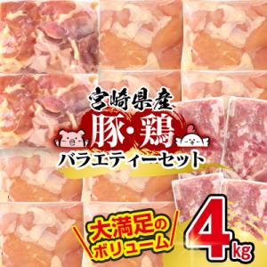 ふるさと納税 西都市 宮崎県産豚肉&amp;鶏肉3種バラエティ4kgセット小分け 豚こま切れ/鶏モモ/鶏ムネ...