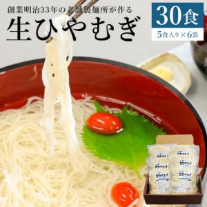 ふるさと納税 可児市 創業明治33年の老舗製麺所が作る「生ひやむぎ」30食(5食入り×6袋)