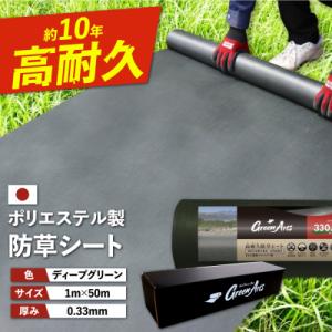 ふるさと納税 糸島市 PET製 防草シート 深緑 330JP 糸島市 / 株式会社NITTOSEKK...