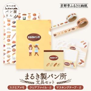 ふるさと納税 京都市 【PHP研究所】旅する京都パン屋さん 文具セット<まるき製パン所Ver.>|人...