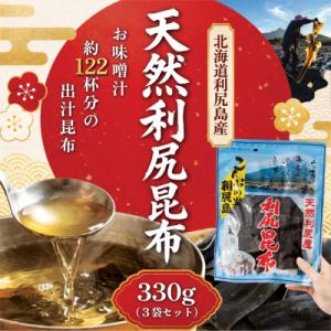 ふるさと納税 利尻町 利尻昆布 北海道 利尻島産 天然 昆布 330g(110g×3袋)[10200...