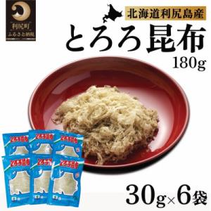 ふるさと納税 利尻町 利尻島名産 利尻とろろ昆布 30g×6袋 [1020001]