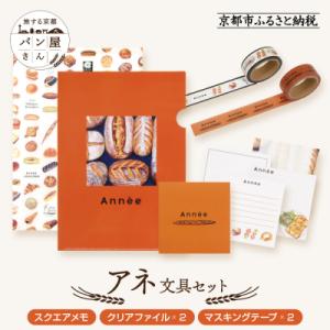 ふるさと納税 京都市 【PHP研究所】旅する京都パン屋さん 文具セット<アネVer.>|人気ベーカリ...