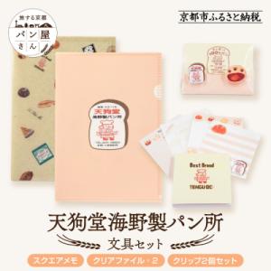 ふるさと納税 京都市 【PHP研究所】旅する京都パン屋さん 文具セット<天狗堂海野製パン所Ver.>...