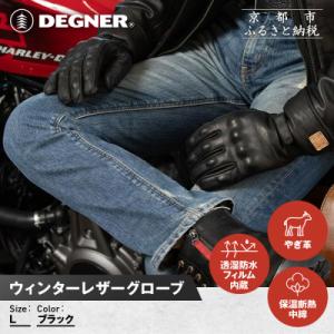 ふるさと納税 京都市 【デグナー】ウィンターレザーグローブ[WG-50]〈ブラック・L〉|人気ブラン...