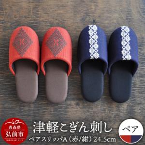 ふるさと納税 弘前市 津軽こぎん刺し ペアスリッパA【赤/紺】(スリッパ 全て24.5cm)|24_...