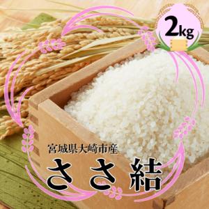ふるさと納税 大崎市 宮城県産ブランド米 令和7年産 ささ結 2kg|炊きたてはもちろん冷めても美味しい白米