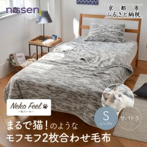 ふるさと納税 京都市 【ニッセン】まるで猫!のようなモフモフ2枚合わせ毛布(猫Feel)シングル サ...