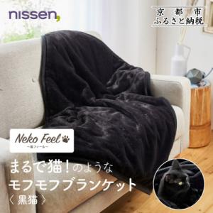 ふるさと納税 京都市 【ニッセン】まるで猫!のようなモフモフブランケット(猫Feel) 黒猫|寝具 ...