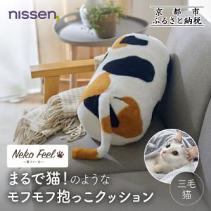 ふるさと納税 京都市 【ニッセン】まるで猫!のようなモフモフ抱っこクッション(猫Feel) 三毛猫|...
