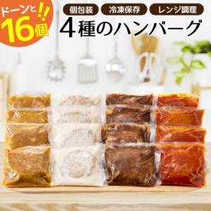 ふるさと納税 新宮町 累計300万個突破記念!どーんと16個4種ハンバーグセット【150g×16個】...
