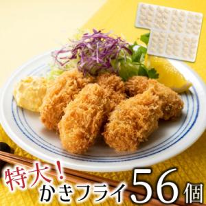 ふるさと納税 新宮町 特大!かきフライ56個(約1.12kg).AA262