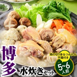 ふるさと納税 新宮町 博多水炊きセット5〜6人前/限定50個.AC508