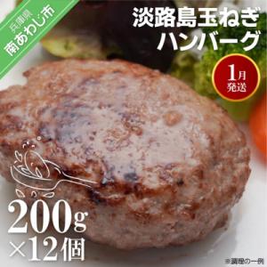 ふるさと納税 南あわじ市 【R8.01月発送】淡路島玉ねぎハンバーグ200g×12個(冷凍)｜Yahoo!ふるさと納税
