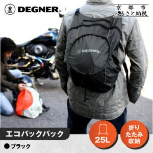ふるさと納税 京都市 【デグナー】エコバックパック|京都 バイクギア 人気ブランド バイク [NB-...