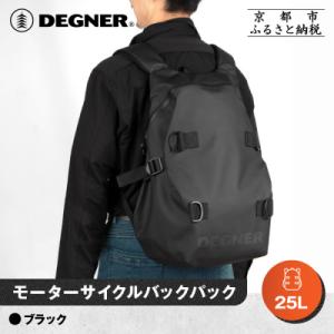 ふるさと納税 京都市 【デグナー】モーターサイクルバックパック|京都 バイクギア 人気ブランド バイク [NB-210]