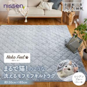 ふるさと納税 京都市 【ニッセン】猫のような洗えるキルトラグ 約130×185cm ロシアンブルー(...