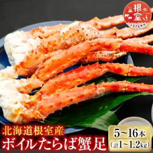 ふるさと納税 根室市 【北海道根室産】ボイルたらば蟹足(計1〜1.2kg) C-36080