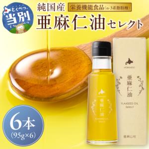 ふるさと納税 当別町 亜麻仁油 セレクト 95g×6箱_tb04-017