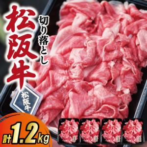 ふるさと納税 明和町 松阪牛 霜降り 切り落とし 1.2kg　A5ランク A5等級 国産牛 MA2