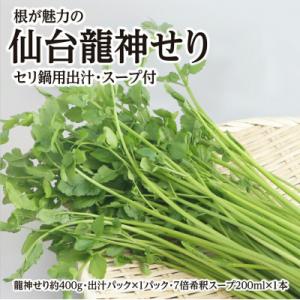 ふるさと納税 名取市 【期間限定】根が魅力の仙台龍神せり鍋出汁セット(400g)3〜4人前|21_l...