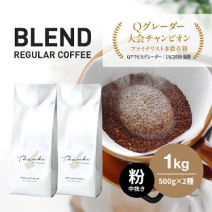 ふるさと納税 淡路市 コーヒー 粉 中挽き 淡路島 ふるさと納税ブレンド 1kg(500g×2袋)　...