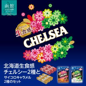 ふるさと納税 函館市 北海道生食感チェルシー2種と北海道サイコロキャラメル2種のセット_HD207-...