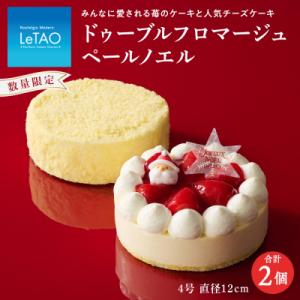 ふるさと納税 千歳市 【ルタオ】クリスマスケーキセット(フロマージュ・ペールノエル)