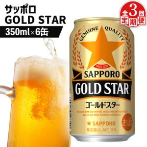 ふるさと納税 恵庭市 【定期便:3回】サッポロ GOLD STAR ゴールドスター350ml×6缶【88009301】