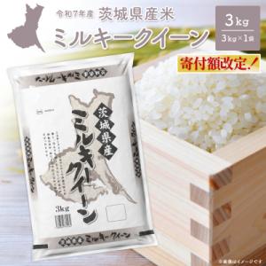 ふるさと納税 境町 寄付額改定 令和8年2月内発送 ミルキークイーン 3kg 茨城県産 少量 人気 米 令和7年産/白米