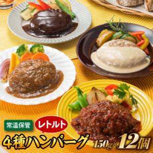 ふるさと納税 新宮町 【常温で保管できる!】レトルト・4種ハンバーグ(150g×12個).AA512