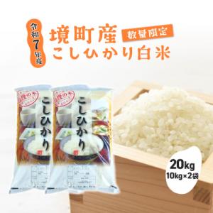 ふるさと納税 境町 【令和7年産】 境町 白米 「コシヒカリ」 20kg(10kg×2袋) 数量限定