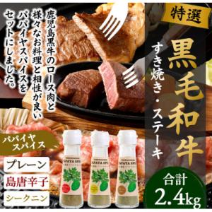 ふるさと納税 天城町 徳之島 天城町 鹿児島黒牛 すき焼き&ステーキセット (計約2.4kg) 3種のパパイヤスパイス付き