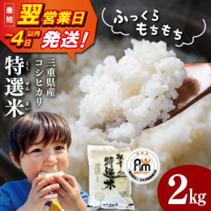 ふるさと納税 明和町 (有)松幸農産 特選米 2kg 三重県産 コシヒカリ　MK12
