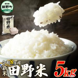 ふるさと納税 田野町 ★令和8年産 新米★四国一小さなまちの田野米 5kg(5kg×1袋)〜精米・白米〜