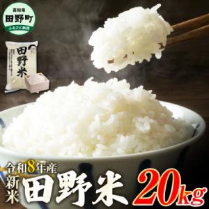 ふるさと納税 田野町 ★令和8年産 新米★四国一小さなまちの田野米 20kg(5kg×4袋)〜精米・白米〜