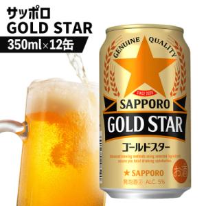ふるさと納税 恵庭市 サッポロ GOLD STAR ゴールドスター 350ml×12缶【88010301】