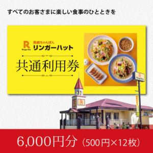 ふるさと納税 小山町 【エリア限定】食事券 リンガーハット 6000円分 グループ共通 外食 ちゃん...