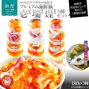 ふるさと納税 函館市 セレクト朝市「函館プレミアム海鮮瓶『壱・瑞・煌』3種セット」_HD009-03...