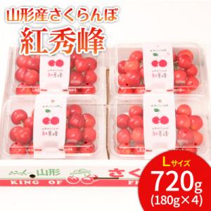 ふるさと納税 山形市 山形市産 さくらんぼ 紅秀峰 L 720g(180g×4) 【令和8年産先行予約】FS25-535