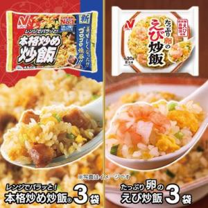 ふるさと納税 宗像市 【ニチレイ】本格炒め炒飯&たっぷり卵のえび炒飯 各3袋(計2kg超)【JAほたるの里】_HA1942