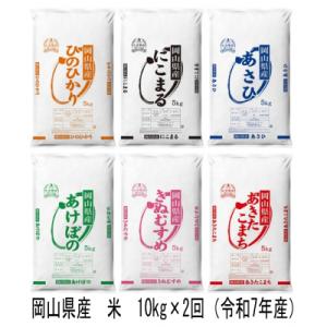 ふるさと納税 和気町 【定期便】ヒノヒカリ・にこまる・朝日・アケボノ・きぬむすめ・あきたこまち　10kg×2回　TF-1