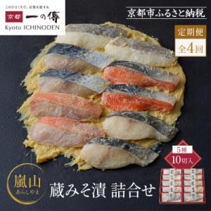 ふるさと納税 京都市 【定期便 隔月全4回】[K-10]【嵐山】蔵みそ漬10切入【京都一の傳】京都老...